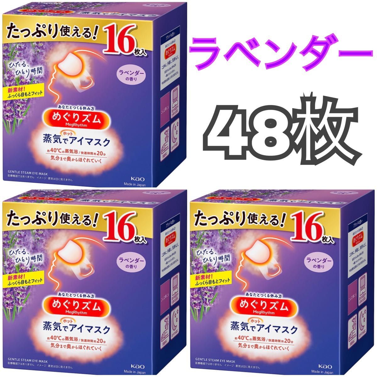 めぐりズム 蒸気でホットアイマスク ラベンダーの香り 48枚｜PayPayフリマ