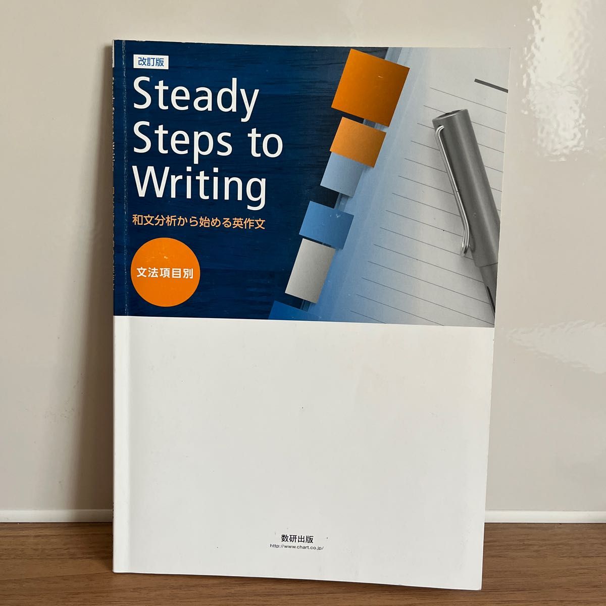 改訂版 Steady Steps to Writing 和文分析から始める英作文 文法 改訂版 Steady Steps to Writing 和文分析から始める英作文 文法