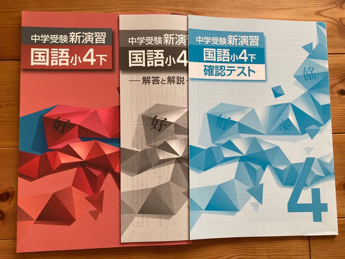 ◆未使用 中学受験新演習 国語 小4下 確認テスト付き