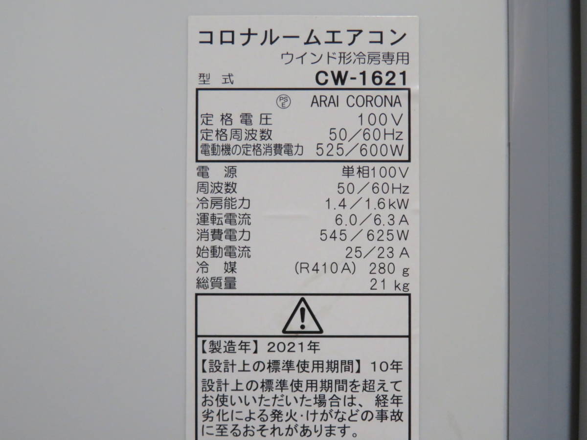 美品】CORONAルームエアコン CW-1621 2021年製-