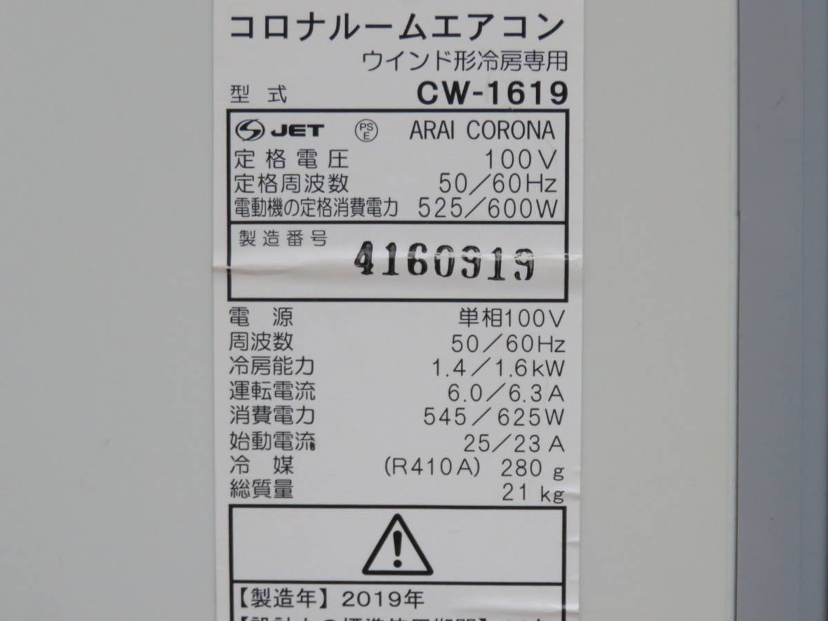 CORONA コロナ ウインドエアコン CW-1619 リモコン付き 2019年製【動作