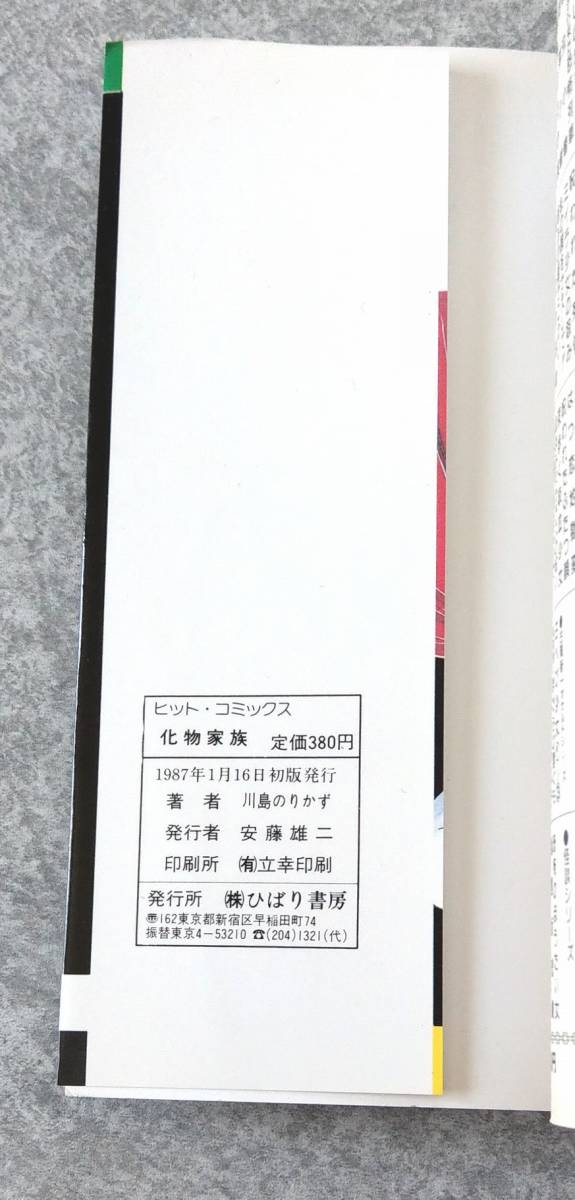 化物家族 SFミステリー 川島のりかず ひばりヒットコミックス 化物家族 SFミステリー 川島のりかず ひばりヒットコミックス