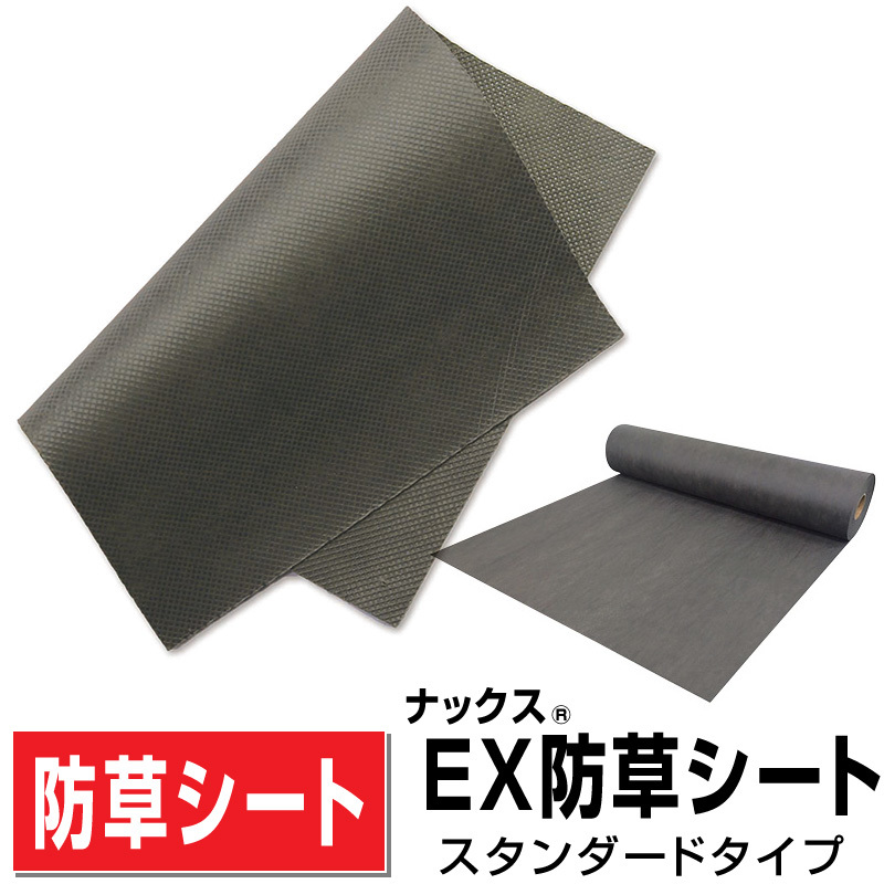 世界有名な 防草シートナックス スタンダードタイプ幅1m×長さ50m厚さ0.4mm/砂利 人工芝 デッキ下で半永久的 強度抜群 安心の日本製 庭DIY 送料無料 外装材料一般 世界有名な 防草シートナックス スタンダードタイプ幅1m×長さ50m厚さ0.4mm/砂利 人工芝 デッキ下で半永久的 強度抜群 安心の日本製 庭DIY 送料無料 外装材料一般