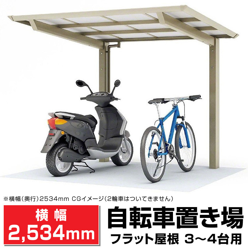 【お買得】 ポリカ自転車置場 間口2096mm×奥行(横幅)2534mm×最大高さ2140mm 送料無料 格安 DIY 日本製 サイクルポート 3~4台用 フラット屋根 ガレージ 【お買得】 ポリカ自転車置場 間口2096mm×奥行(横幅)2534mm×最大高さ2140mm 送料無料 格安 DIY 日本製 サイクルポート 3~4台用 フラット屋根 ガレージ