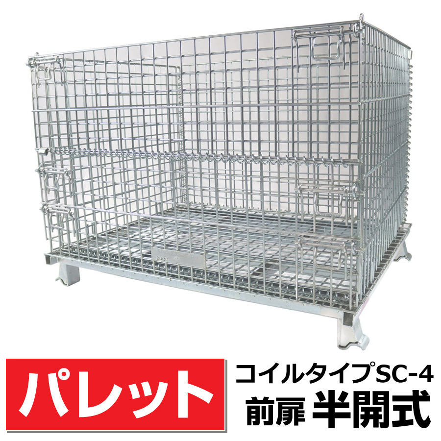 【前扉半開式】メッシュパレットSC-4 奥行1000mm×幅1200mm×高さ900mm 積載荷重2000kg 送料無料 農産物・箱詰品・生産品・物流運搬工具、DIY用品
