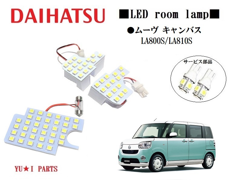 III ムーヴキャンバスLEDルームランプ　ダイハツ ムーヴ キャンバス ルームランプLA800S/LA810S 3チップSMD ポジション ナンバー灯他_画像1