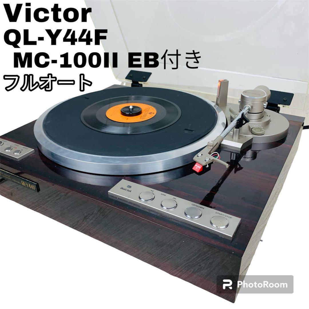 名機】VICTOR QL-Y44F ターンテーブル-