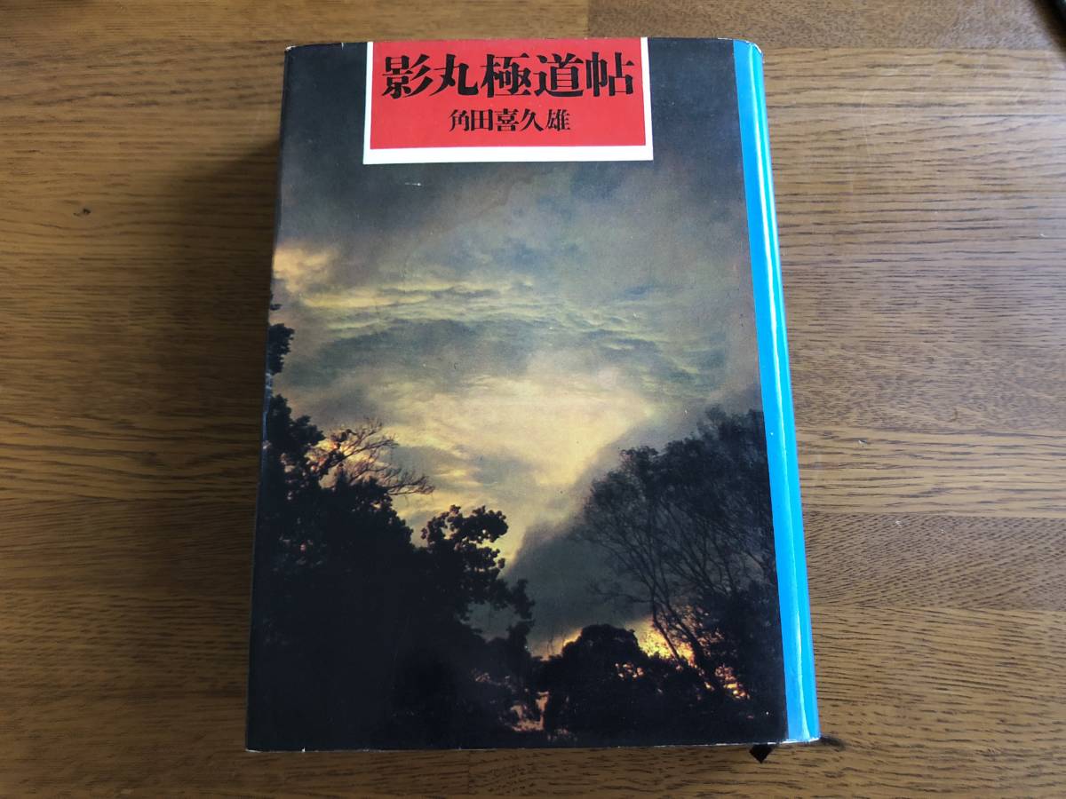 影丸極道帖　昭和40年　初版　角田喜久雄　東都書房_画像1