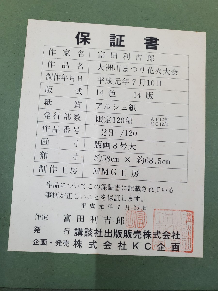 富田利吉郎『大洲川まつり花火大会』リトグラフ 版画 29/120 額装 保証書付 真作 直筆サイン　58×69cm_画像6