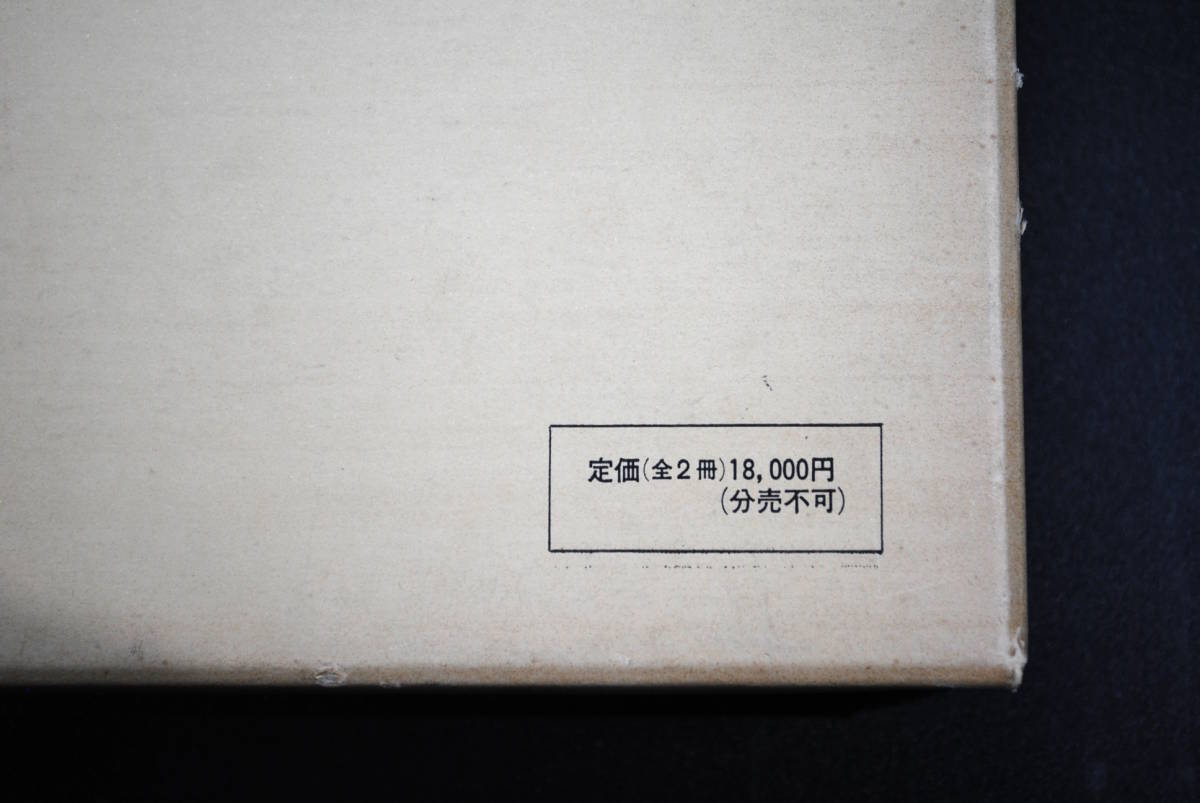 【売切り屋】古活字版 藻塩草、改編 和歌 藻しほ草 全2冊 昭和54年 定価全二冊18,000円 京都大学文学部国語学国文学研究室 和本_画像10