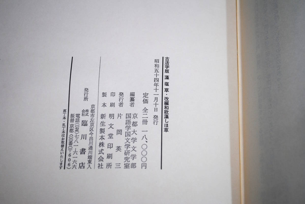 【売切り屋】古活字版 藻塩草、改編 和歌 藻しほ草 全2冊 昭和54年 定価全二冊18,000円 京都大学文学部国語学国文学研究室 和本_画像4