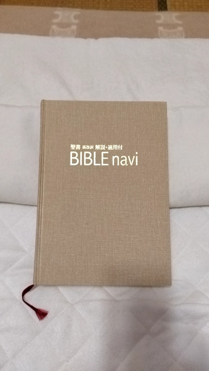 BIBLE navi バイブルナビ 聖書新改訳解説・適用付 いのちの BIBLE navi バイブルナビ 聖書新改訳解説・適用付 いのちの