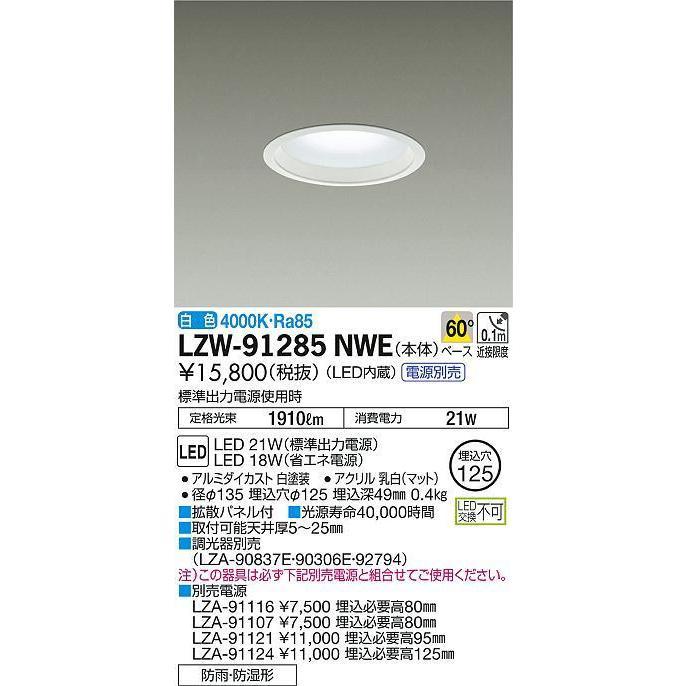 【DAIKO】大光電機 LED照明器具 LZW-91285NWE LED電源ユニット LZA-91116 屋外用 埋込穴φ125 白色 防雨 防湿形 施設照明 天井照明
