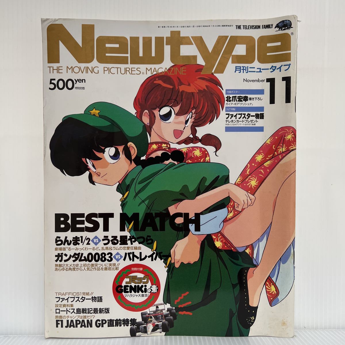 Newtype 月刊ニュータイプ 1991年11月号 ポスター付録付★らんま/うる星やつら/ガンダム/パトレイバー/F1 鈴鹿'91/クリシュナ_画像1