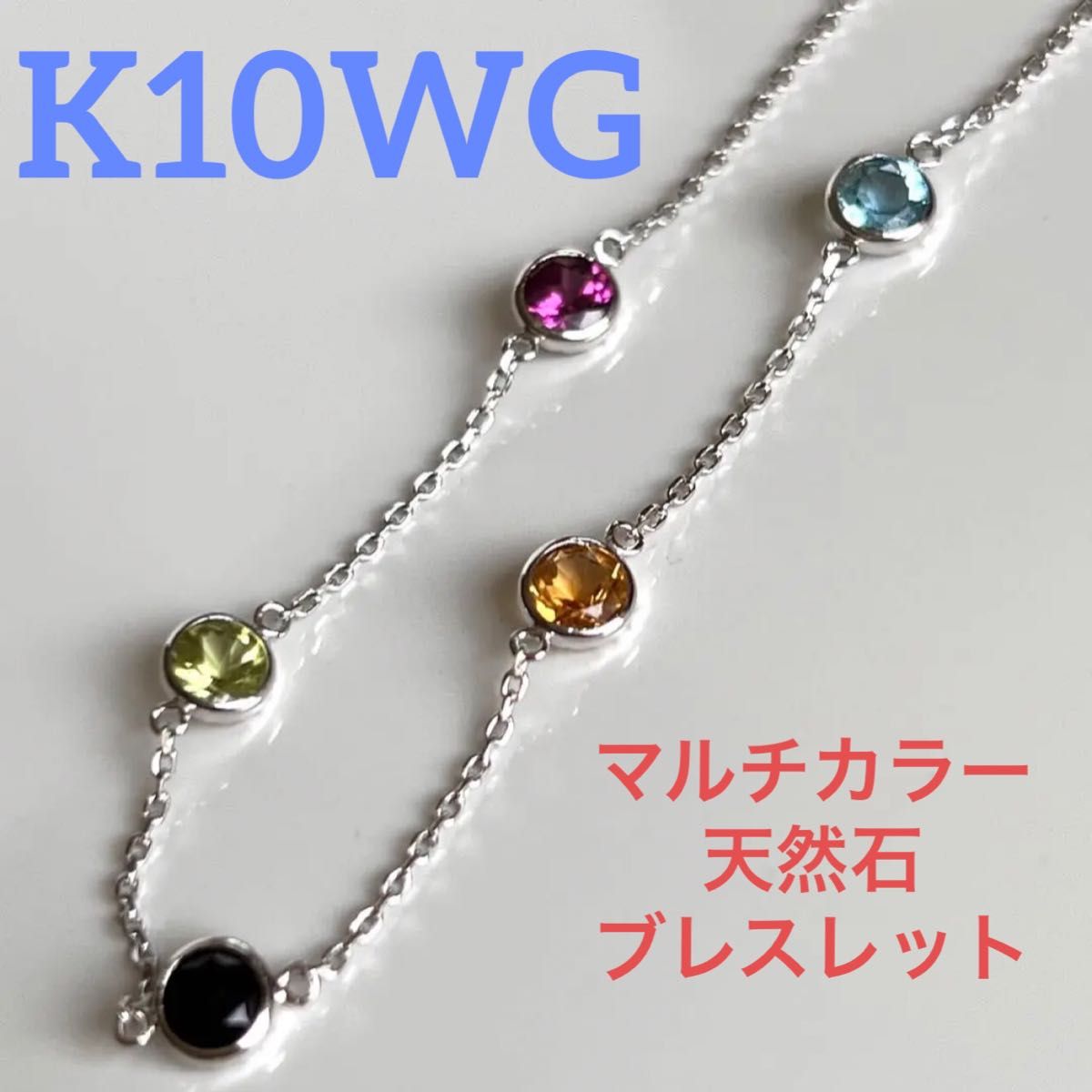新品 K10ホワイトゴールド マルチカラー 天然石 ブレスレット|PayPay