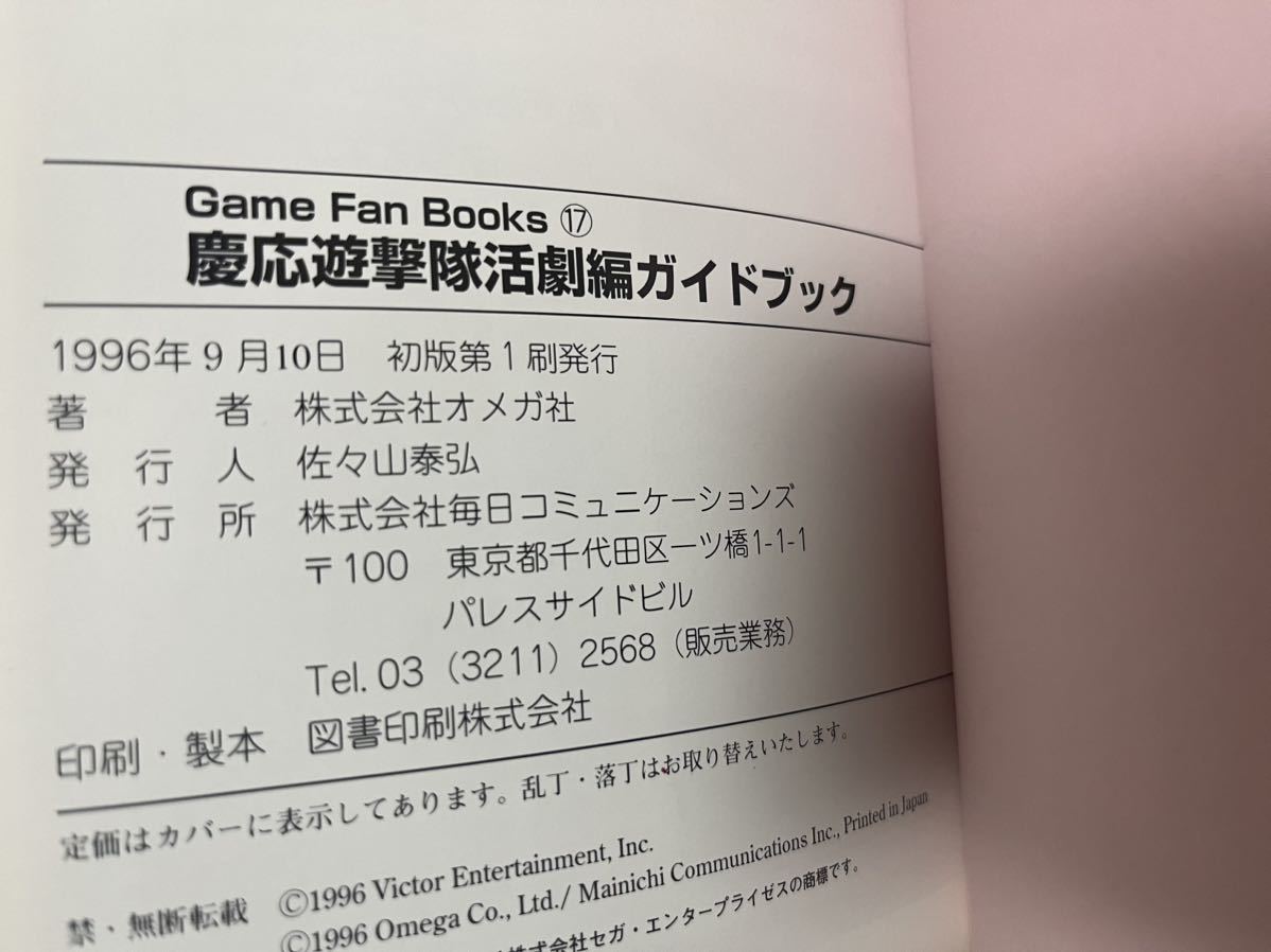 セガサターン 慶応遊撃隊 活劇編 ガイドブック 初版 サターン セガサターン 慶応遊撃隊 活劇編 ガイドブック 初版 サターン