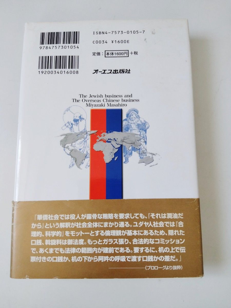 ユダヤ商法と華僑商法 合理主義ｖｓ地縁血縁主義