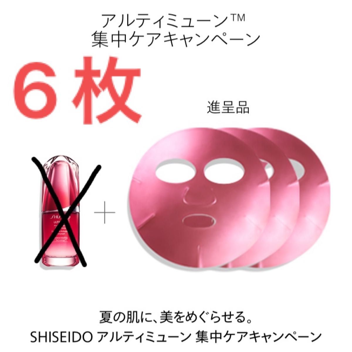 ・SHISEIDO アルティミューン フォイルマスク（3枚入）X2 6枚