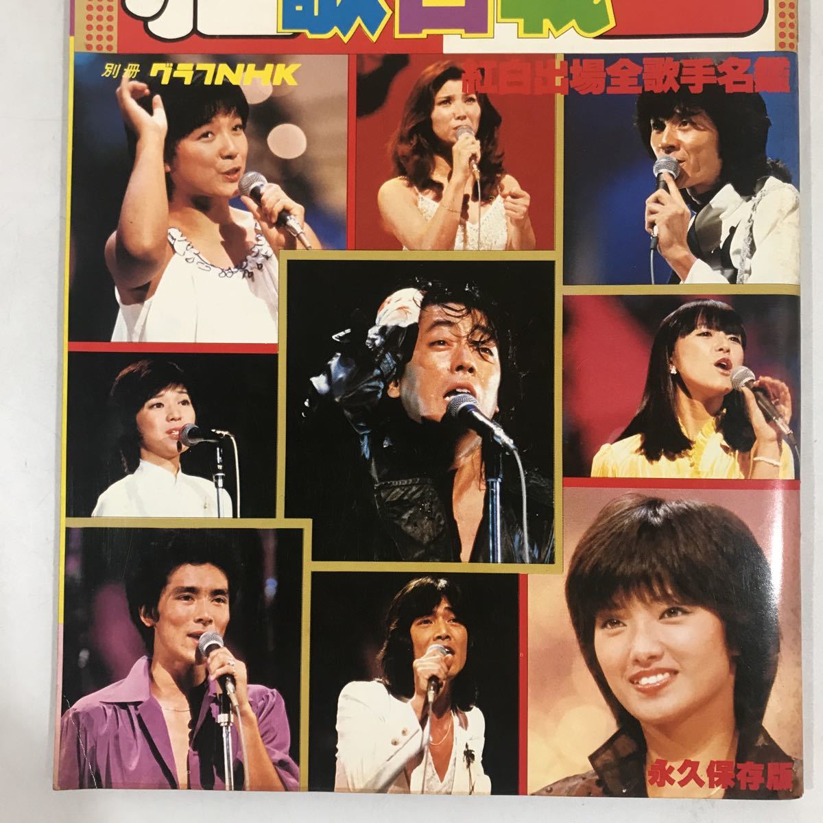 貴重 1978年 紅白歌合戦特集号 永久保存版 グラフNHK 山口百恵 貴重 1978年 紅白歌合戦特集号 永久保存版 グラフNHK 山口百恵