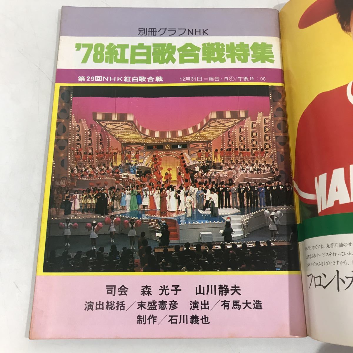 貴重 1978年 紅白歌合戦特集号 永久保存版 グラフNHK 山口百恵 貴重 1978年 紅白歌合戦特集号 永久保存版 グラフNHK 山口百恵