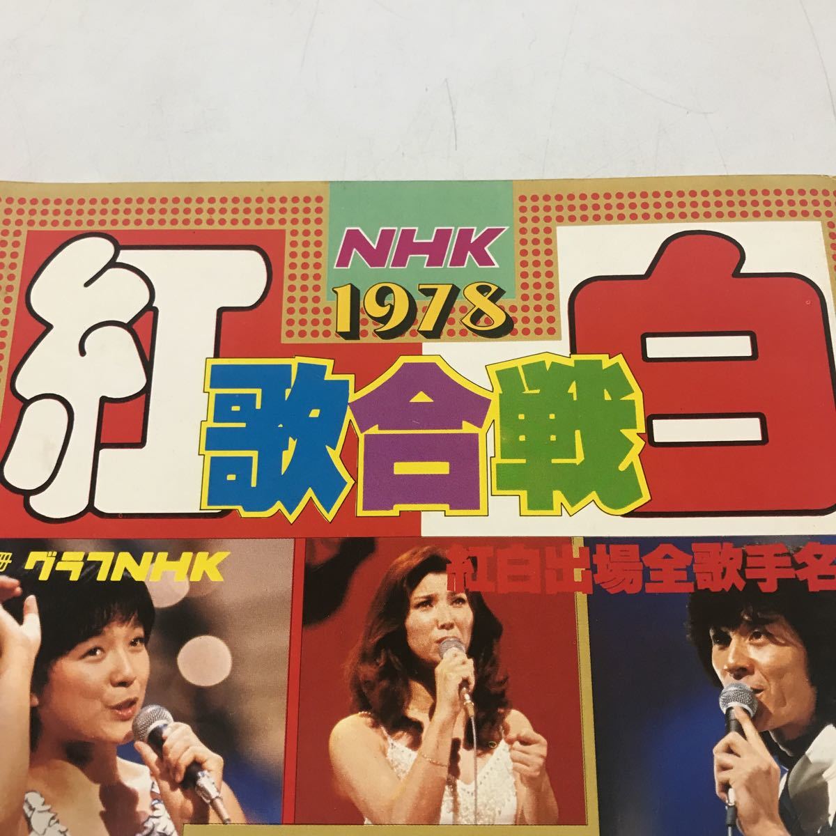 貴重 1978年 紅白歌合戦特集号 永久保存版 グラフNHK 山口百恵 貴重 1978年 紅白歌合戦特集号 永久保存版 グラフNHK 山口百恵