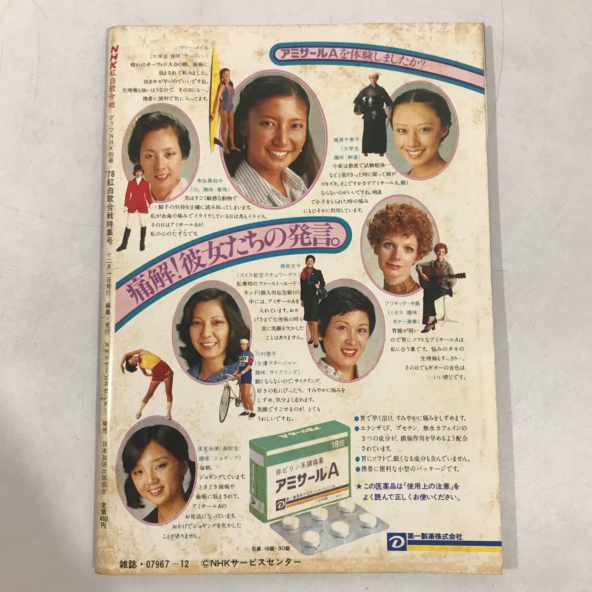 貴重 1978年 紅白歌合戦特集号 永久保存版 グラフNHK 山口百恵 貴重 1978年 紅白歌合戦特集号 永久保存版 グラフNHK 山口百恵