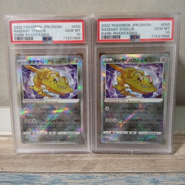 ポケモンカード PSA 10 鑑定 かがやくハガネール 050/071 K 2枚セット