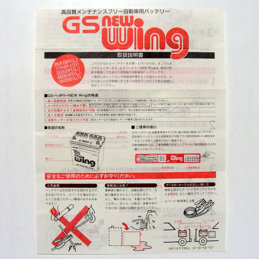 ◆取扱説明書のみ◆自動車用　ＧＳバッテリー【ＮＥＷ　Ｗｉｎｇ】の取説 　匿名配送/送料無料_画像1