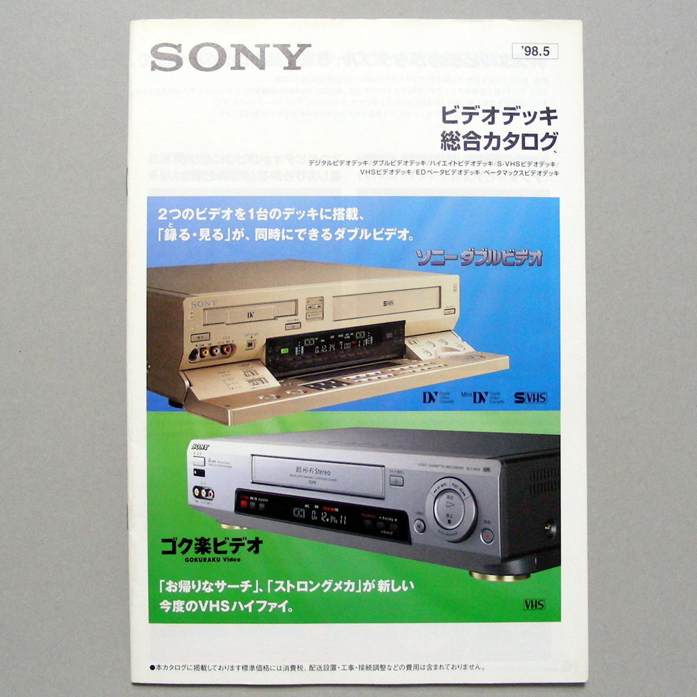 ◆カタログのみ◆ＳＯＮＹ【ビデオデッキ総合カタログ】1998年5月のカタログ　シワ 汚れ 匿名配送/送料無料_画像1