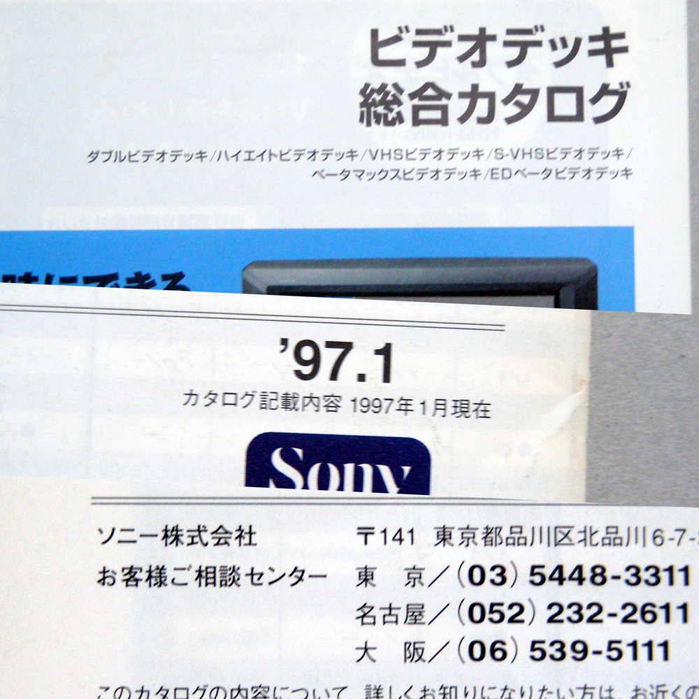 ◆カタログのみ◆ＳＯＮＹ【ビデオデッキ総合カタログ】1997年1月のカタログ　シワ 汚れ 匿名配送/送料無料