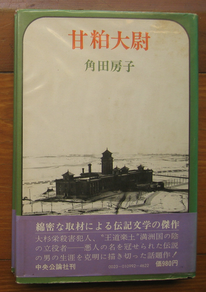 「科学堂」角田房子『甘粕大尉』中央公論社（昭和50）_画像1