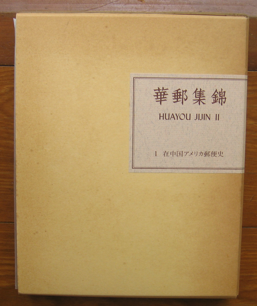 【日本製】 「科学堂」水原明窓『華郵集錦Ⅱ第1巻在中国アメリカ郵便史』日本郵趣出版(1982)初 函 貨幣収集、切手収集 【日本製】 「科学堂」水原明窓『華郵集錦Ⅱ第1巻在中国アメリカ郵便史』日本郵趣出版(1982)初 函 貨幣収集、切手収集