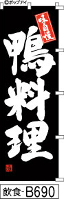 ふでのぼり 鴨料理-黒(飲食-B690)幟 ノボリ 旗 筆書体を使用した一味違ったのぼり旗がお買得【送料込み】まとめ買いで格安_画像1