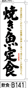 ふでのぼり 焼き魚定食-黒文字(飲食-b141)幟 ノボリ 旗 筆書体を使用した一味違ったのぼり旗がお買得【送料込み】まとめ買いで格安_画像1