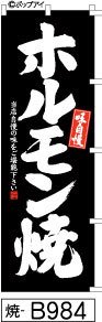 ふでのぼり 味自慢 ホルモン焼-黒(焼-B984)幟 ノボリ 旗 筆書体を使用した一味違ったのぼり旗がお買得【送料込み】まとめ買いで格安_画像1