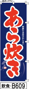 ふでのぼり あら炊き-紺(飲食-B609)幟 ノボリ 旗 筆書体を使用した一味違ったのぼり旗がお買得【送料込み】まとめ買いで格安