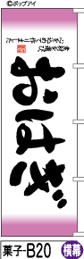 Fudo Roller Hanagi-yokomakumaku (кондитерский кондиционер -B20) флаг с использованием буква с флагом банори