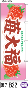 Своизлевая клубничная Daifuku-Yokomaku (кондитерская-b22) флаг Novoli с использованием флага Новори является флаг сделки