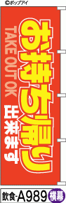 ふでのぼり お持ち帰り-横幕(飲食-a989)幟 ノボリ 旗 筆書体を使用した一味違ったのぼり旗がお買得【送料込み】まとめ買いで格安_画像1