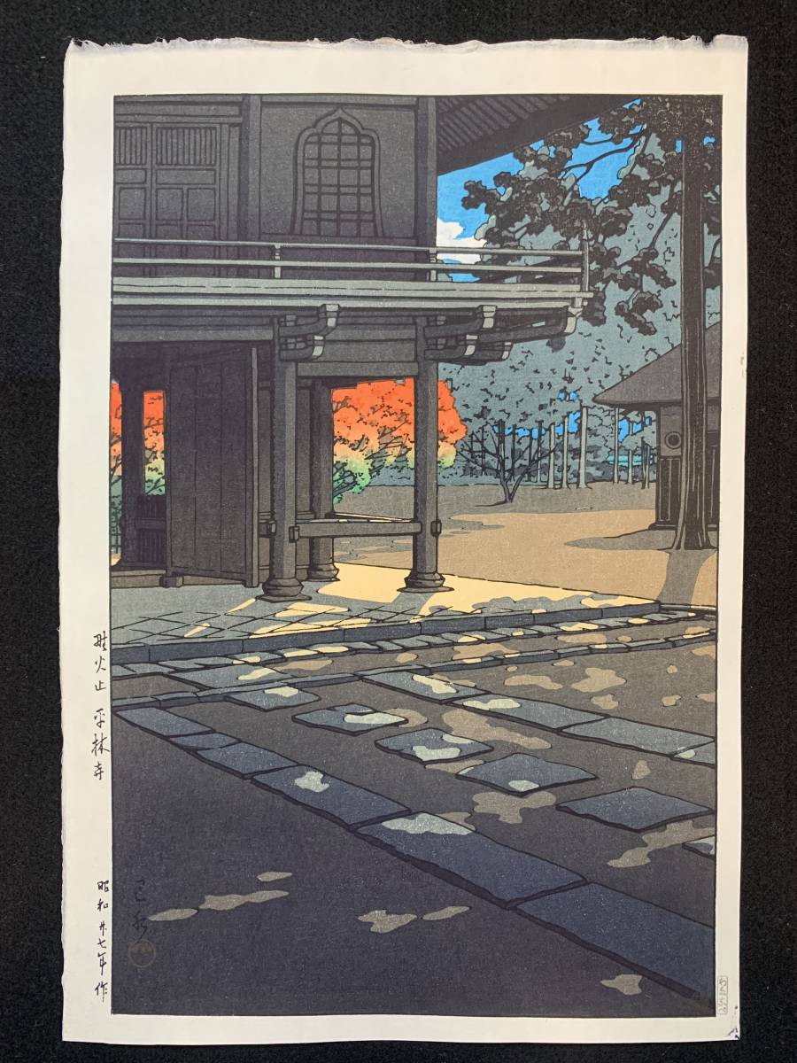 川瀬巴水 「野火止 平林寺」 昭和27年 木版画 状態(優良) 本物保証
