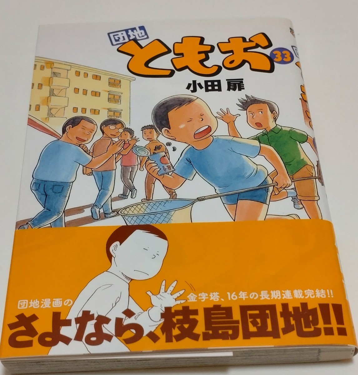 団地ともお 33巻 初版|Yahoo!フリマ(旧PayPayフリマ) 団地ともお 33巻 初版|Yahoo!フリマ(旧PayPayフリマ)