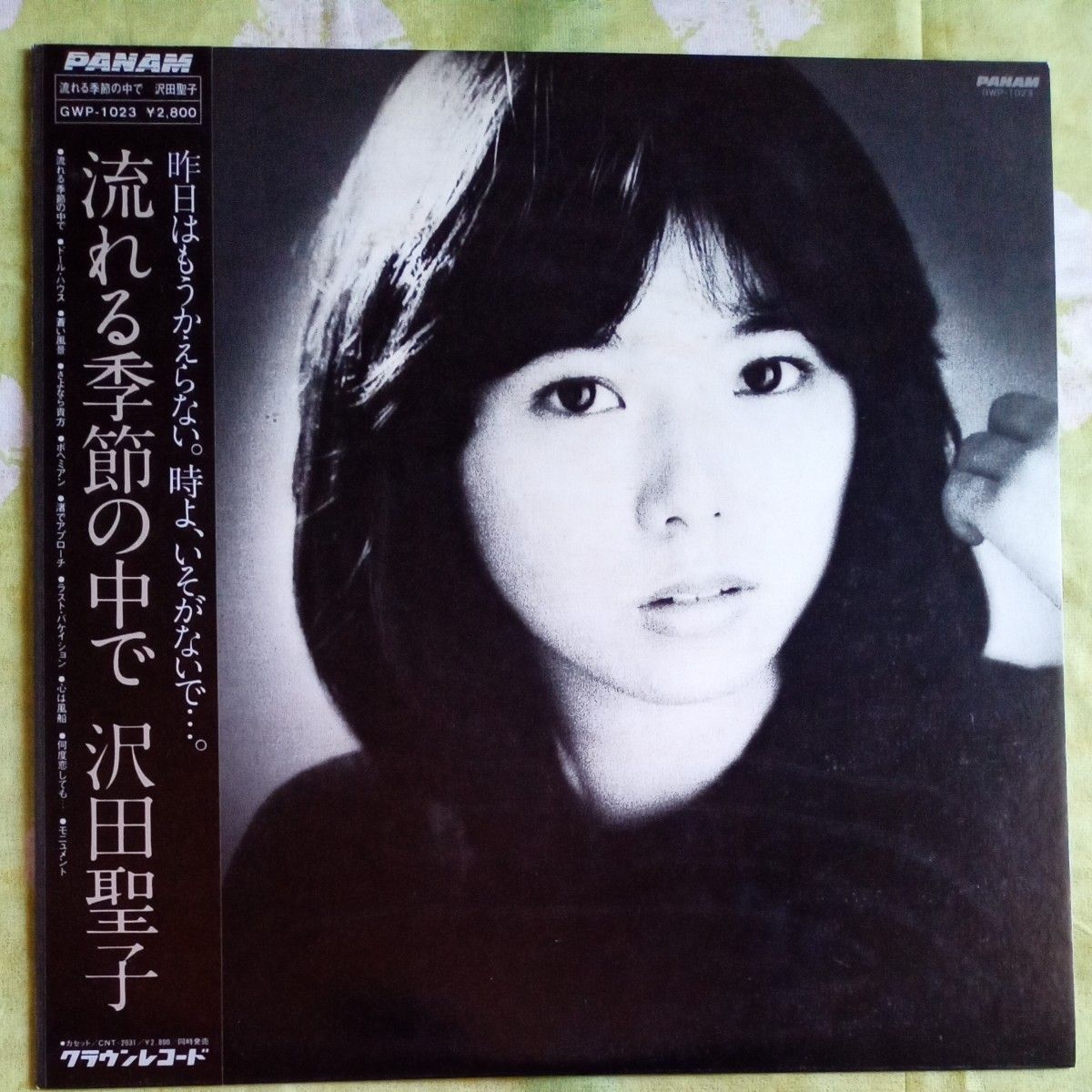 沢田聖子/流れる季節の中で +1＜タワーレコード限定＞