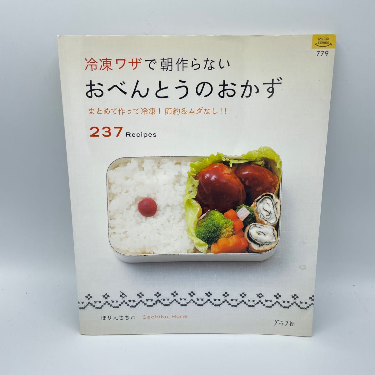 冷凍ワザで朝作らないおべんとうのおかず : まとめて作って冷凍!節約&ムダなし237レシピ