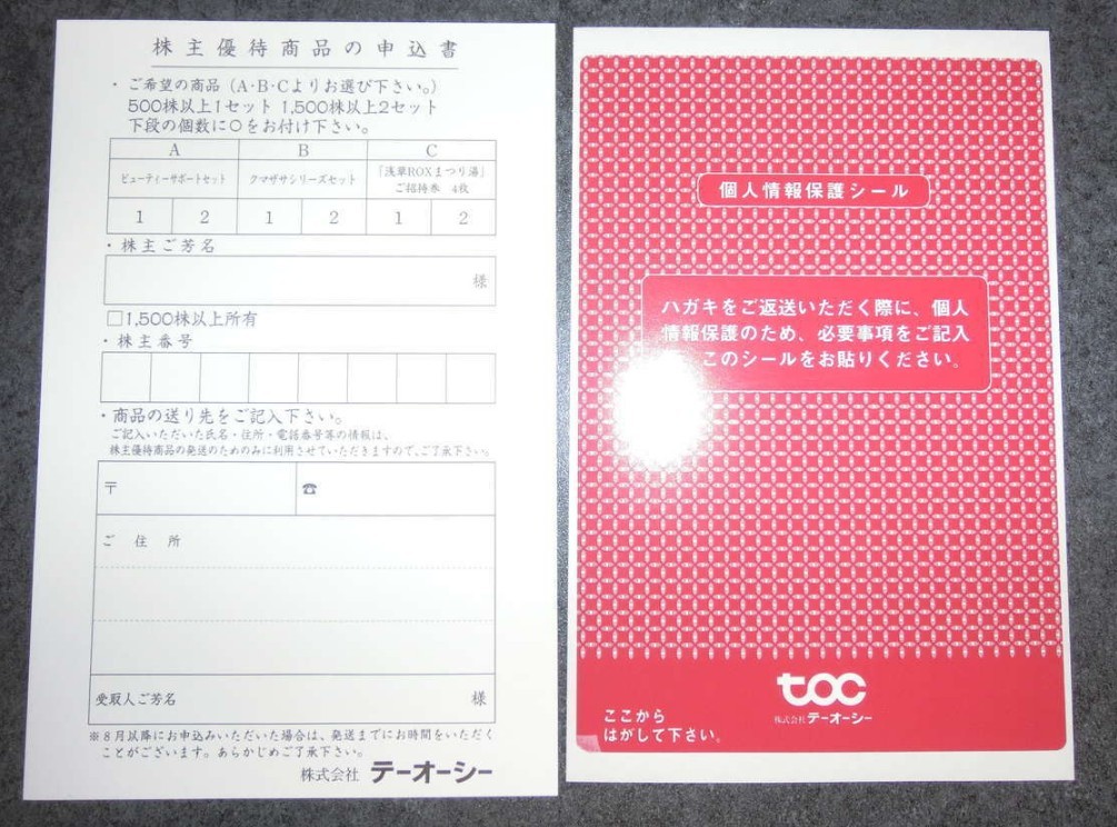 TOC/株主優待券/テーオーシー/浅草ROXまつり湯ご招待券4枚選択可