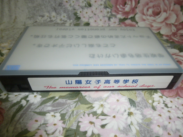 送料込! 学校案内 VHSビデオテープ「山陽女子高等学校」約7分　　(私立学校・高校・女子高・女子校・学校ビデオ・学校紹介_画像1