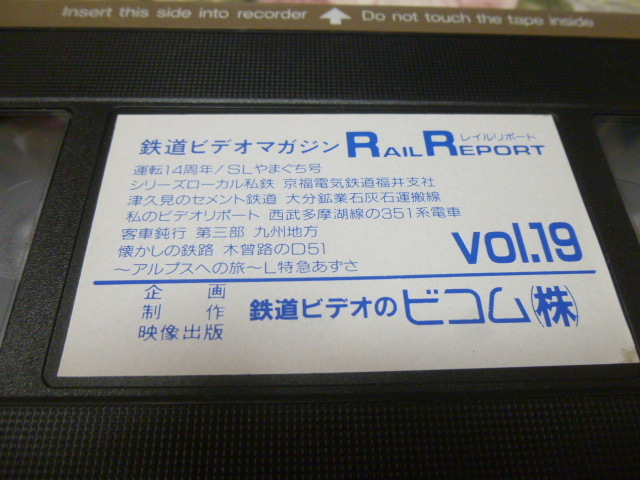 送料込! 鉄道・電車関連VHSビデオテープ「レイルリポート vol.19」　(JR西日本・SLやまぐち号・西武鉄道・JR東日本・京福電鉄・鉄道ビデオ _画像2