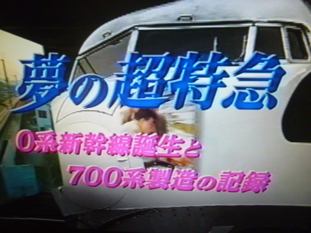 日本車両 新幹線電車製作2000両達成記念「夢の超特急 0系新幹線誕生と700系製造の記録」鉄道ビデオ(日本車両製造 ビコム JR東海 国鉄の画像3