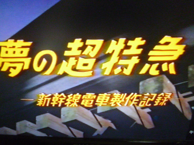 日本車両 新幹線電車製作2000両達成記念「夢の超特急 0系新幹線誕生と700系製造の記録」鉄道ビデオ(日本車両製造 ビコム JR東海 国鉄の画像5