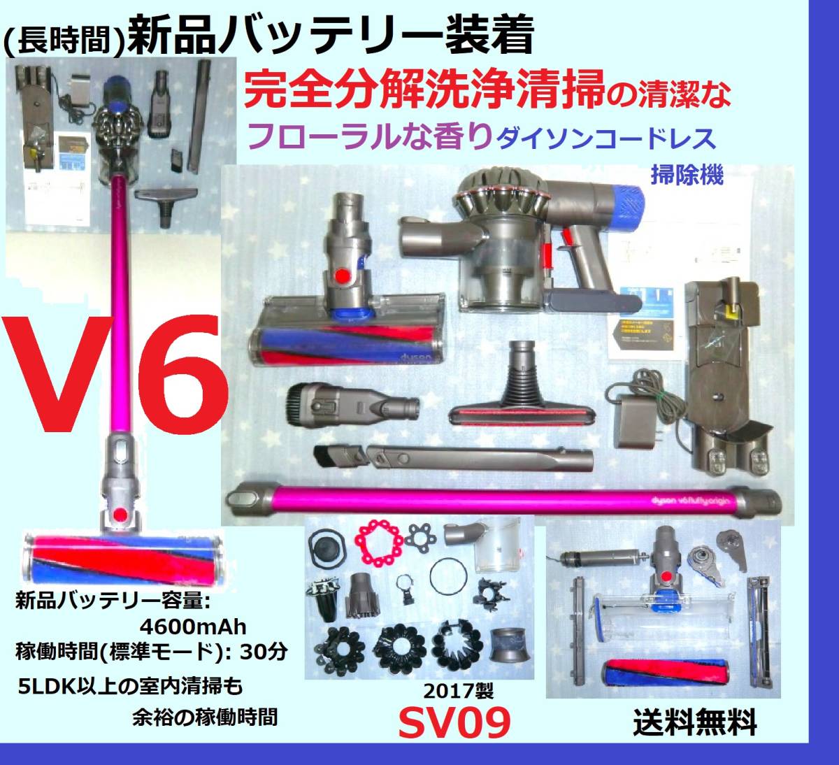 (長時間)新品バッテリー装着・V6・完全分解丁寧なハンドブラッシング洗浄清掃の清潔なフローラルな香りダイソンコードレス掃除機SV09