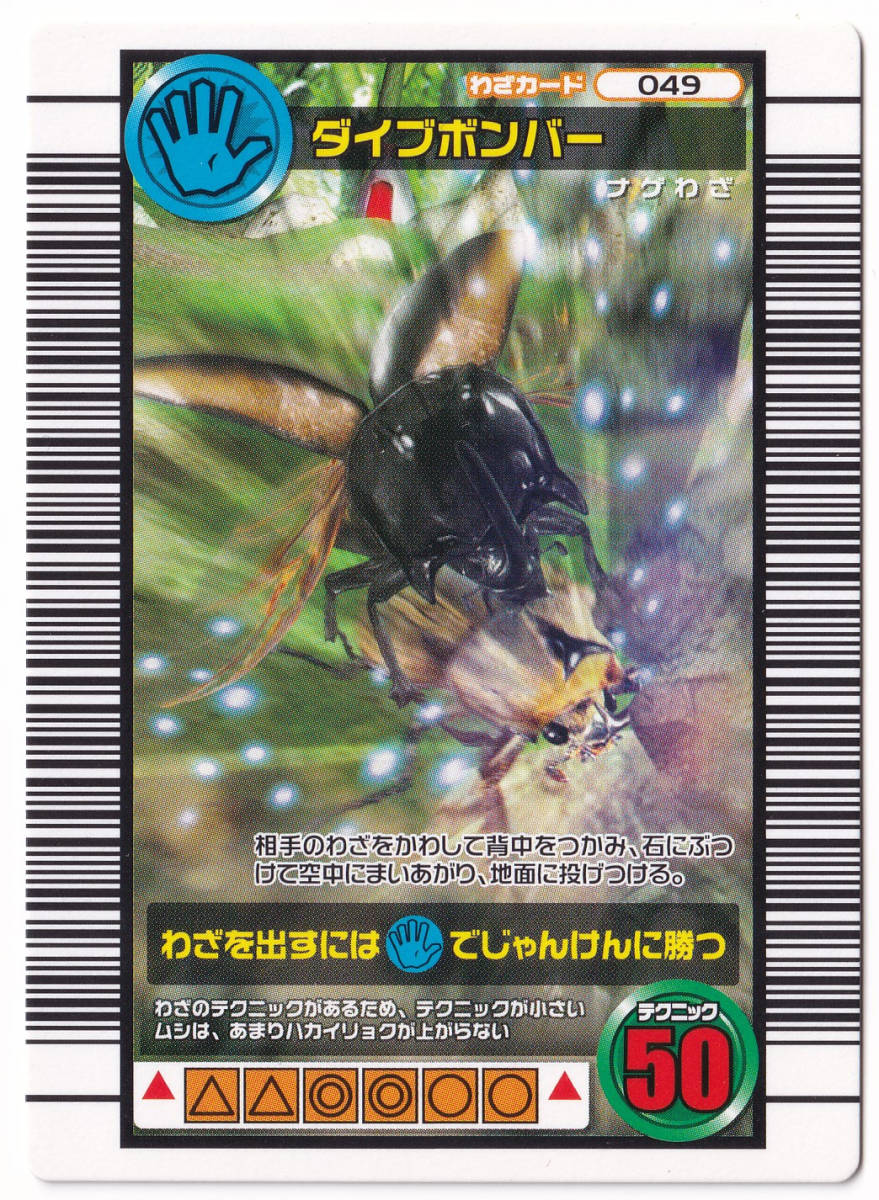ダイブボンバー 049 わざカード☆甲虫王者ムシキング☆2006 ダイブボンバー 049 わざカード☆甲虫王者ムシキング☆2006